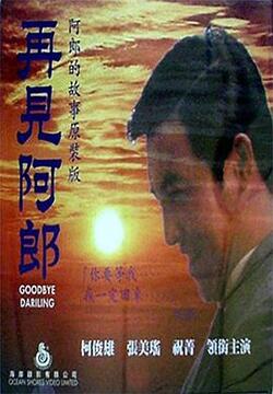 再见阿郎1970免费在线观看