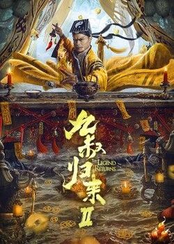 九叔归来2高清在线观看