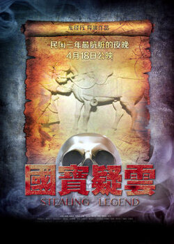 国宝疑云免费在线观看