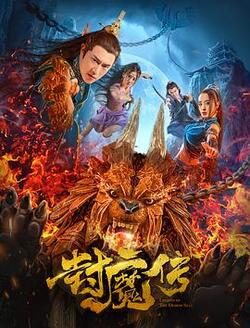 封魔传免费在线观看