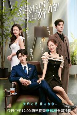 结婚吗？好的！免费在线观看
