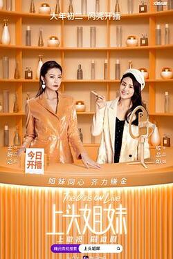上头姐妹免费在线观看