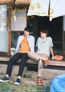 恋恋洗衣店2免费在线观看