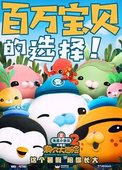 海底小纵队：洞穴大冒险免费在线观看
