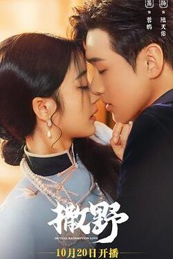 撒野免费在线观看