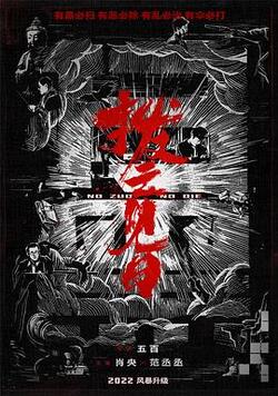 扫黑·决不放弃免费在线观看