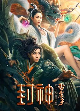 封神雷震子免费在线观看