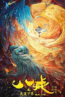 八戒之天蓬下界免费在线观看