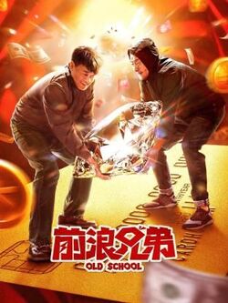 前浪兄弟免费在线观看