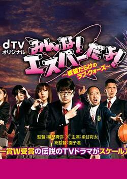 我们都是超能力者 ～欲望满满的Love Wars～免费在线观看