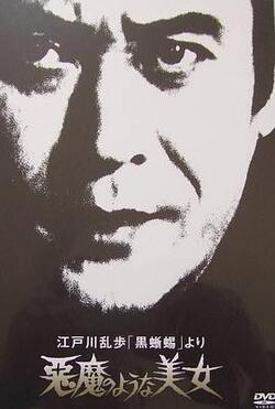 明智小五郎美女系列8：恶魔般的美女免费在线观看