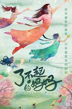 了不起的妈妈高清在线观看