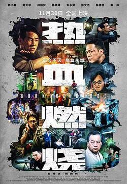 热血燃烧国语高清在线观看