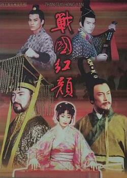 战国红颜全集高清在线免费观看