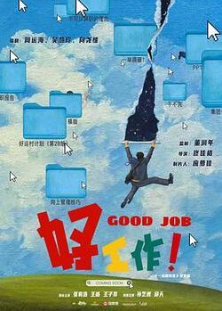 好工作！免费在线观看