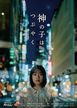 神的孩子喃喃自语免费在线观看