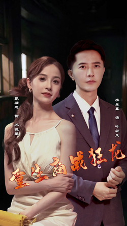 重生商战狂龙免费在线观看