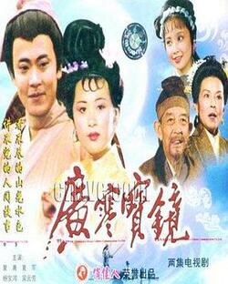 广寒宝镜全集高清在线免费观看