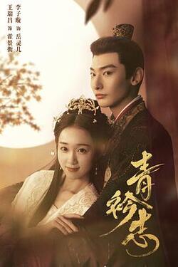 青衿志免费在线观看