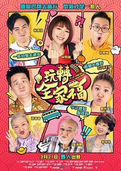 玩转全家福国语高清在线观看