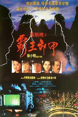 卫斯理之霸王卸甲粤语免费在线观看