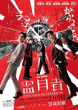 盗月者国语免费在线观看