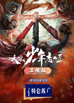 大宋少年志2卫视版免费在线观看