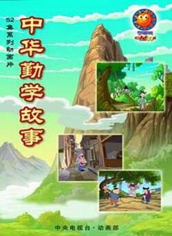 中华勤学故事免费在线观看