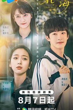 花海免费在线观看