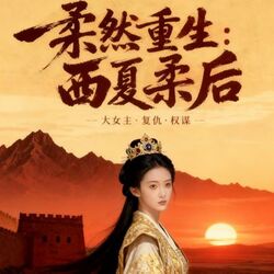 柔然重生，西夏柔后AI短剧